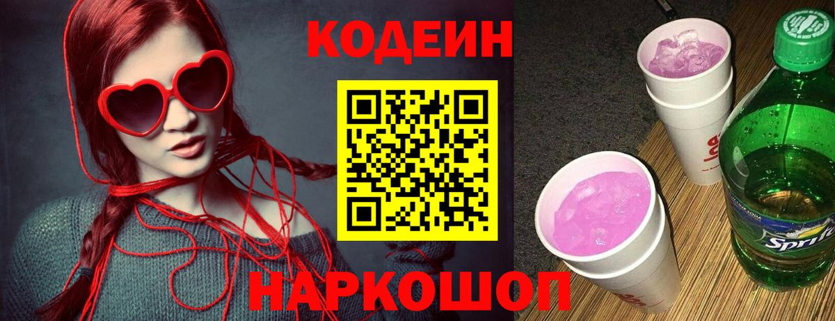 Кодеин напиток Lean (лин)  Вход с VPN  Луховицы 